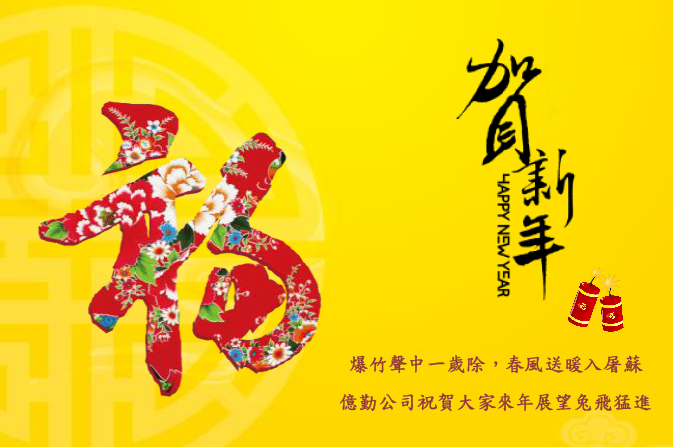 恭賀新喜新年福